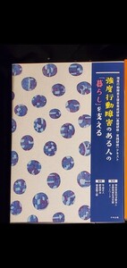 強度行動障害のある人の「暮らし」を支える 全国地域生活支援ネットワーク 強度行動障害支援者養成研修 テキスト 基礎研修 実務研修