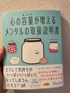 心の容量(キャパ)が増えるメンタルの取扱説明書