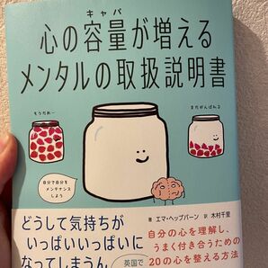 心の容量(キャパ)が増えるメンタルの取扱説明書