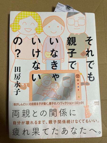 それでも親子でいなきゃいけないの？