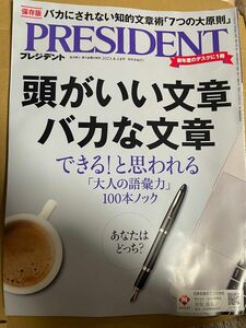 プレジデント　2023.4.14 頭がいい文章　バカな文章