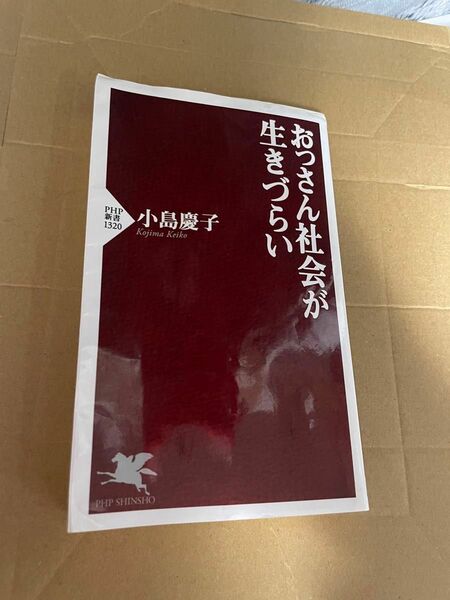 おっさん社会が生きづらい　小島慶子 PHP新書