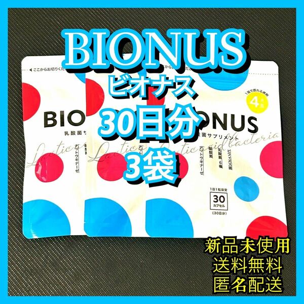 BIONUS ビオナス 30日分 3袋セット