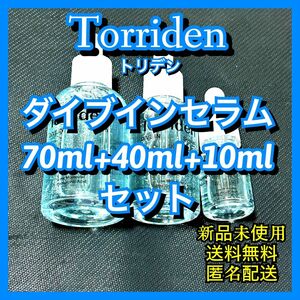 Torridenトリデン ダイブインセラム 70ml+40ml+10ml