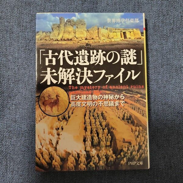 「古代遺跡の謎」未解決ファイル　巨大建造物の神秘から高度文明の不思議まで （ＰＨＰ文庫　せ１－８） 世界博学倶楽部／著