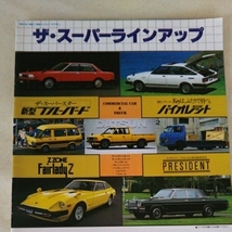 ☆日産スパーラインナップカタログ☆ファレディＺ☆ブルーバード☆バイオレット☆プレジデント☆旧車☆レストア☆ノスタルジック☆_画像1