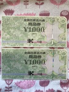 全国百貨店共通商品券　2000円