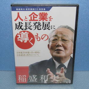 新品CD「稲盛和夫 経営講話CD 特別巻 人と企業を成長発展に導くもの 日本航空再建の真の要因と日本経済の再生について」未開封・新品