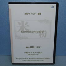 DVD「米粉マイスター講座 【Disc4枚組】 通信講座用DVD陣田靖子 米粉マイスター協会 （米粉パン）」_画像1