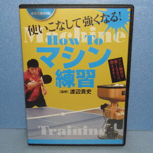 卓球DVD「HOW TO マシン練習 使いこなして強くなる！ 卓球王国 渡辺貴史」