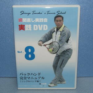 テニスDVD「瞬間直し実践会 実践DVD Vol.8 バックハンド 完全マニュアル シングルハンド編 田中信弥」