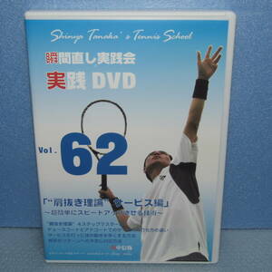 テニスDVD「瞬間直し実践会 実践DVD Vol.62 肩抜き理論サービス編 田中信弥」