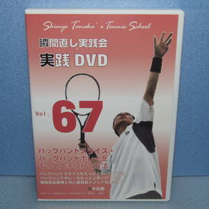 テニスDVD「瞬間直し実践会 実践DVD Vol.67 バックハンドスライス・バックハンドボレーをもっと上手に打つ方法 田中信弥」