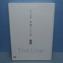 DVD「はづき虹映 宇宙のしくみ The Live」_画像1