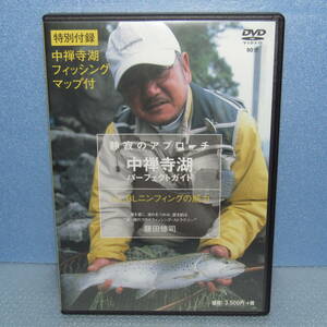 釣りDVD「藤田修司 静寂のアプローチ 中禅寺湖パーフェクトガイド」 中禅寺湖フィッシング・マップ付き 湖のフライフィッシング