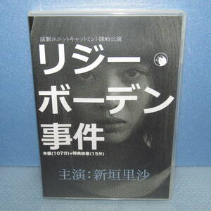 DVD「舞台 リジー・ボーデン事件 主演：新垣里沙 演劇ユニットキャットミント隊＃9公演 田中良子 上杉陽一 滝佳保子 大平隆行 宮坂ゆき」