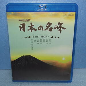 Blu-ray「NHK 日本の名峰 富士山・西の山々 ブルーレイ」