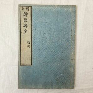 古書 詩語碎金の画像1