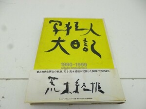 X468-N38-195 荒木経惟 写狂人大日記 写真集 初版 スイッチ・パブリッシング 現状品③