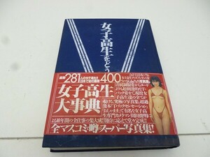 X448-N38-251 園田俊明 女子高生大辞典 写真集 帯付き 初版 ぶんか社 現状品③