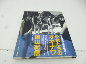 X437-N38-231 篠山紀信 写真集 少女たちのオキナワ 帯付き 初版 新潮社 現状品③