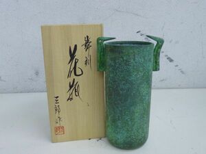 U102-S3-13752 麻生三郎 鋳銅 花瓶 耳付 花器 花入れ 高岡銅器 骨董品 H約22cm 現状品①