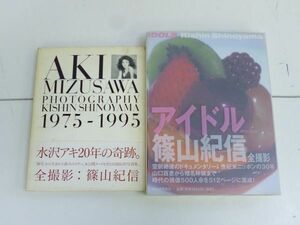 W110-N38-82-155 篠山紀信 写真集 2冊 アイドル 1970-2000 水沢アキ 1975-1995 古本 現状品①