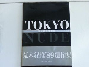 W102-N38-101 荒木経惟 TOKYO NUDE 写真集 古本 現状品①