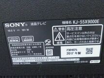 W062-N36-1508【引取限定】SONY KJ-55X9000E 2017年製 55型 液晶テレビ リモコン 説明書付 通電確認済 現状品①_画像6