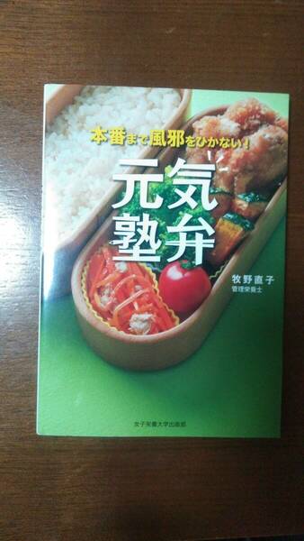 【中古美品・送料無料】本番まで風邪をひかない！元気塾弁 牧野直子著