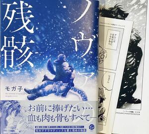 ◆3月新刊◆ モガ子 [ノヴァの残骸] ペーパー+リーフレット付