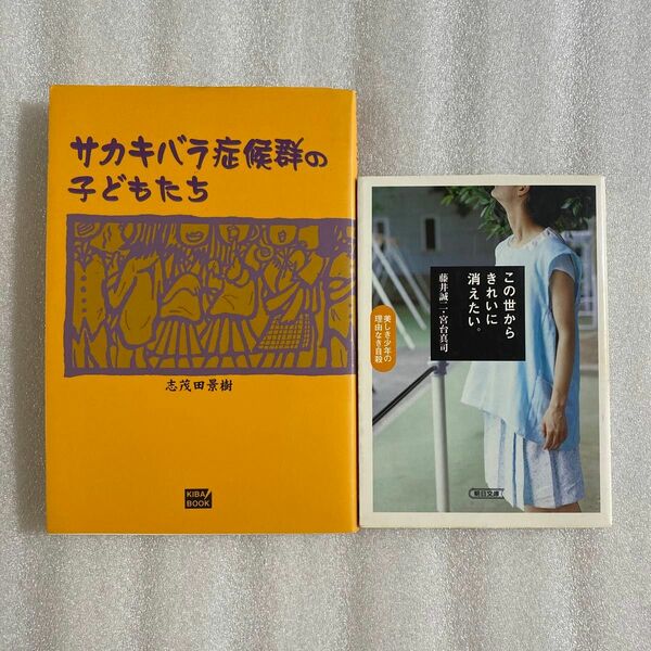 『サカキバラ症候群の子どもたち 』　『この世からきれいに消えたい。　美しき少年の理由なき自殺 』