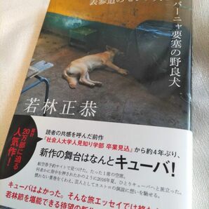 「表参道のセレブ犬とカバーニャ要塞の野良犬」 若林正恭／著　帯付き　初版　オードリー