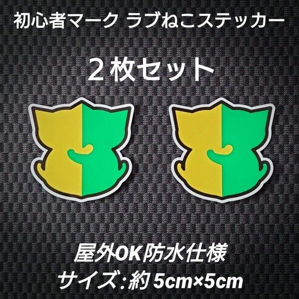 【2枚セット】初心者マーク ラブねこステッカー 屋外OK
