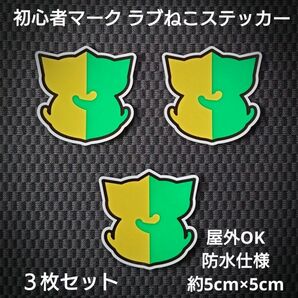 【3枚セット】初心者マーク ラブねこステッカー 屋外OK