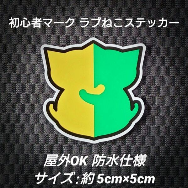 初心者マーク ラブねこステッカー 耐水・耐候!屋外OK