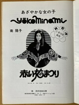 ★ミュージックラボ 1973/1/1 千葉和也 麻丘めぐみ 平和勝次 南陽子 渚ゆう子 ヒデとロザンナ 三善英史 あがた森魚 小林麻美 Billboard_画像3