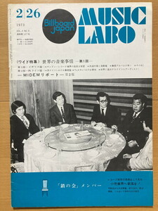 ★ミュージックラボ 1973/2/26 大道一郎 西城秀樹 ケメ 日吉ミミ 柘殖章子 松宮一葉 平浩二 小川みき 長島きよみ ケンとメリー Billboard