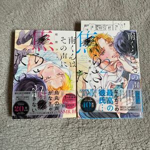 南くんはその声に焦らされたい ①②☆2冊☆相野ココ☆帯付き