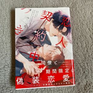 6月新刊☆恋人契約中につき☆まつだいお☆帯付き☆初版本