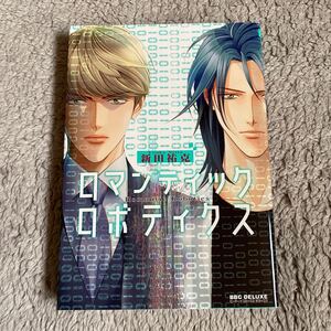 9月新刊☆ロマンティック ロボティクス☆初版本