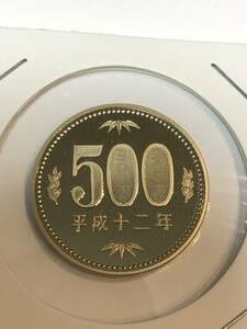 即決あり！　平成12年　プルーフ出し　「500円」　硬貨　完全未使用品　１枚 　送料全国94円