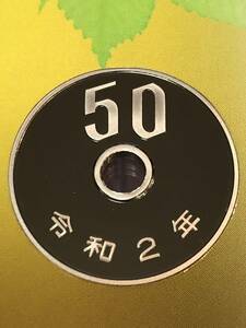 即決あり！　令和2年 プルーフ貨幣セット　出し「50円」硬貨　完全未使用品　１枚 　送料全国94円 ペーパーコインホルダー発送