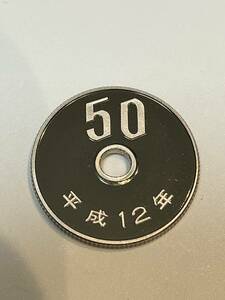 即決あり！　平成12年　プルーフ出し　「50円」　硬貨　完全未使用品　１枚 　送料全国94円