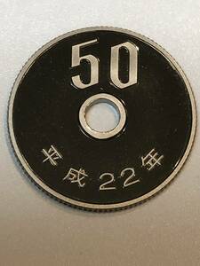 即決あり！　平成22年　プルーフ出し　「50円」　硬貨　完全未使用品　１枚 　送料全国94円