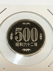 即決あり！　特年　昭和62年　500円　硬貨　プルーフ貨幣セット　出し　完全未使用品　１枚 　送料全国94円