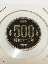 即決あり！　特年　昭和62年　500円　硬貨　プルーフ貨幣セット　出し　完全未使用品　１枚 　送料全国94円_画像1