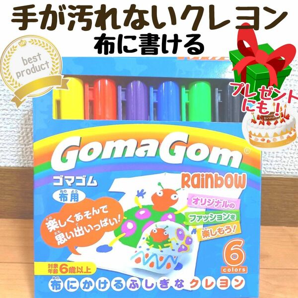 布に書けるクレヨン　Goma Gom ゴマゴム 知育 新品未使用　　　