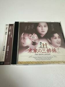 宋家の三姉妹～オリジナルサウンドトラック～/喜多郎＆ランディ・ミラー/CD　PCCR-00287
