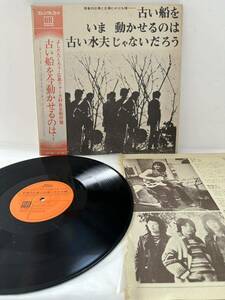 レコード LP 自主制作盤/吉田拓郎ほか広島フォーク村/古い船を いま 動かせるのは LP-1001 （管理No.1）